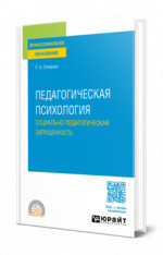Педагогическая психология. Социально-педагогическая запущенность