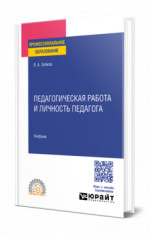 Педагогическая работа и личность педагога