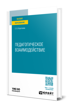 Педагогическое взаимодействие