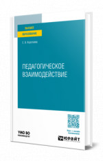 Педагогическое взаимодействие