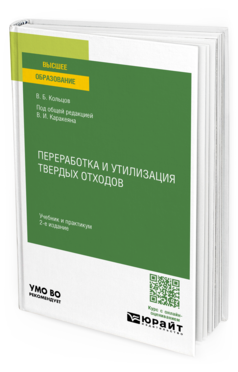 Переработка и утилизация твердых отходов