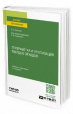 Переработка и утилизация твердых отходов