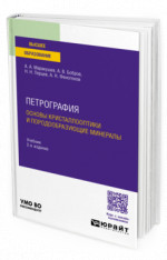 Петрография. Основы кристаллооптики и породообразующие минералы