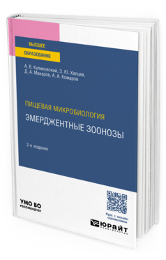 Пищевая микробиология: эмерджентные зоонозы