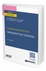 Пищевая микробиология: эмерджентные зоонозы