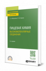 Пищевая химия. Высокомолекулярные соединения