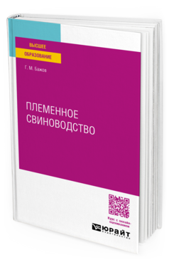 Племенное свиноводство