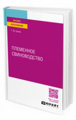Племенное свиноводство