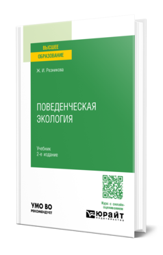 Поведенческая экология