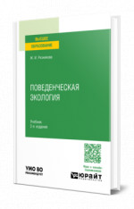 Поведенческая экология