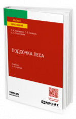 Подсочка леса