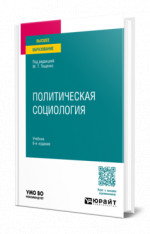 Политическая социология