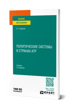 Политические системы в странах АТР