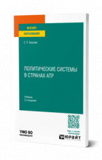 Политические системы в странах АТР