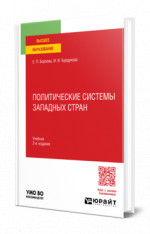 Политические системы западных стран