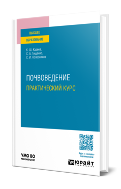 Почвоведение. Практический курс