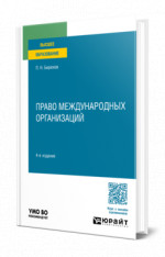 Право международных организаций