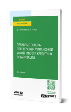 Правовые основы обеспечения финансовой устойчивости кредитных организаций