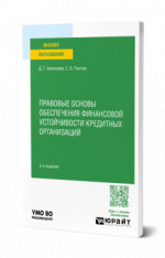 Правовые основы обеспечения финансовой устойчивости кредитных организаций