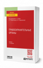 Правоохранительные органы