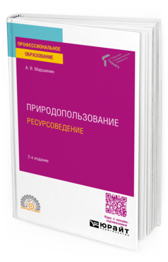 Природопользование: ресурсоведение