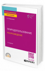 Природопользование: ресурсоведение