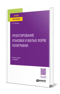Проектирование упаковки и малых форм полиграфии