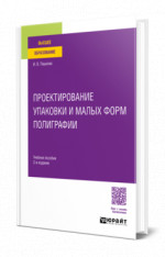 Проектирование упаковки и малых форм полиграфии
