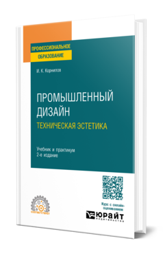 Промышленный дизайн. Техническая эстетика
