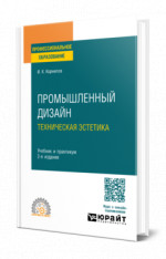 Промышленный дизайн. Техническая эстетика