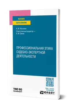 Профессиональная этика судебно-экспертной деятельности