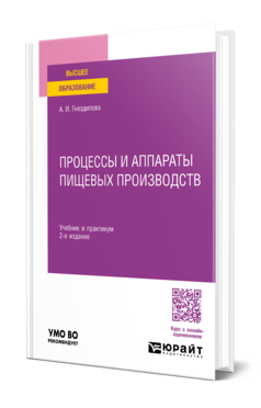 Процессы и аппараты пищевых производств