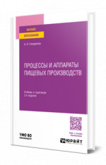 Процессы и аппараты пищевых производств