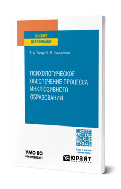 Психологическое обеспечение процесса инклюзивного образования