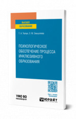 Психологическое обеспечение процесса инклюзивного образования