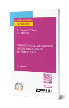 Психологическое сопровождение онкологически больных детей и взрослых