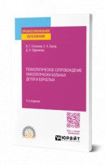 Психологическое сопровождение онкологически больных детей и взрослых