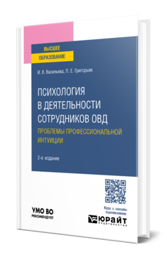 Психология в деятельности сотрудников ОВД. Проблемы профессиональной интуиции