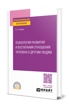 Психология развития и воспитания отношения человека к другим людям