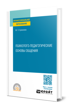 Психолого-педагогические основы общения
