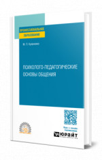 Психолого-педагогические основы общения