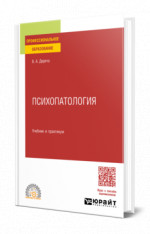 Психопатология