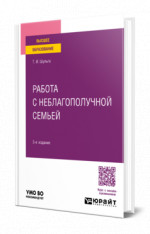 Работа с неблагополучной семьей