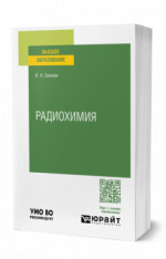 Радиохимия