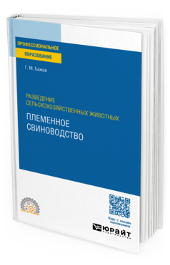 Разведение сельскохозяйственных животных: племенное свиноводство