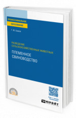Разведение сельскохозяйственных животных: племенное свиноводство