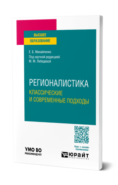 Регионалистика. Классические и современные подходы