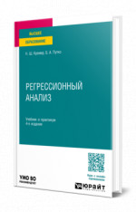 Регрессионный анализ