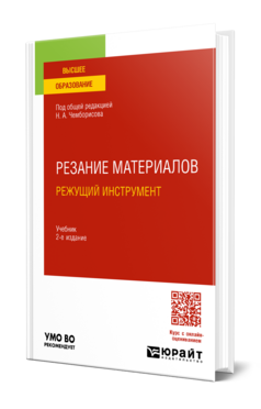 Резание материалов. Режущий инструмент