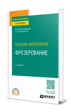 Резание материалов: фрезерование